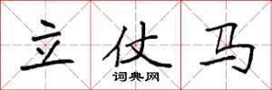 袁強立仗馬楷書怎么寫