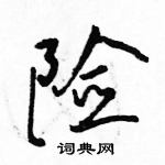 駱恆光寫的硬筆行書險