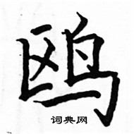 駱恆光寫的硬筆楷書鷗