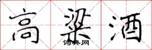 侯登峰高粱酒楷書怎么寫