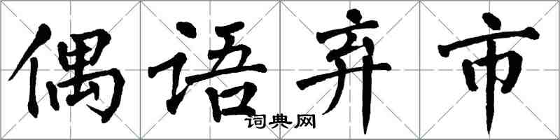 翁闓運偶語棄市楷書怎么寫