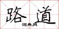 袁強路道楷書怎么寫