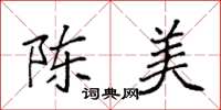 袁強陳美楷書怎么寫
