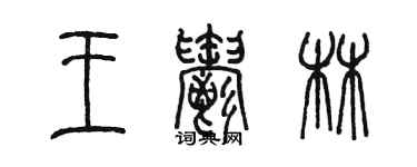 陳墨王鬱林篆書個性簽名怎么寫