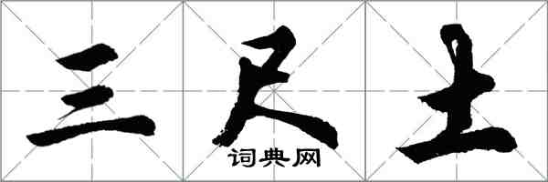 胡問遂三尺土行書怎么寫