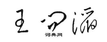 駱恆光王問滔草書個性簽名怎么寫