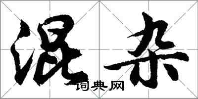 胡問遂混雜行書怎么寫