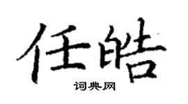 丁謙任皓楷書個性簽名怎么寫