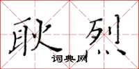 黃華生耿烈楷書怎么寫