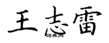 丁謙王志雷楷書個性簽名怎么寫
