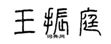 曾慶福王振庭篆書個性簽名怎么寫