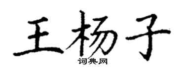 丁謙王楊子楷書個性簽名怎么寫