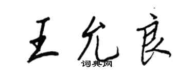 王正良王允良行書個性簽名怎么寫