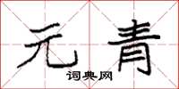 袁強元青楷書怎么寫