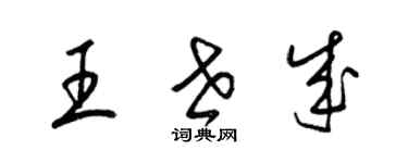 梁錦英王世成草書個性簽名怎么寫