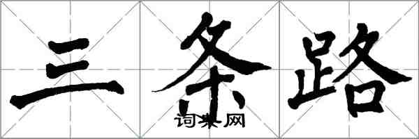 翁闓運三條路楷書怎么寫