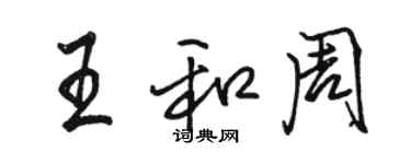 駱恆光王和周行書個性簽名怎么寫