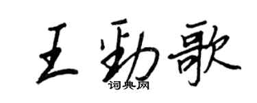 王正良王勁歌行書個性簽名怎么寫