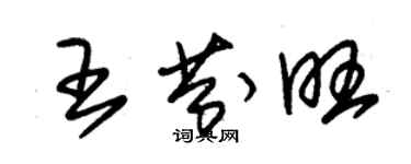 朱錫榮王芬旺草書個性簽名怎么寫