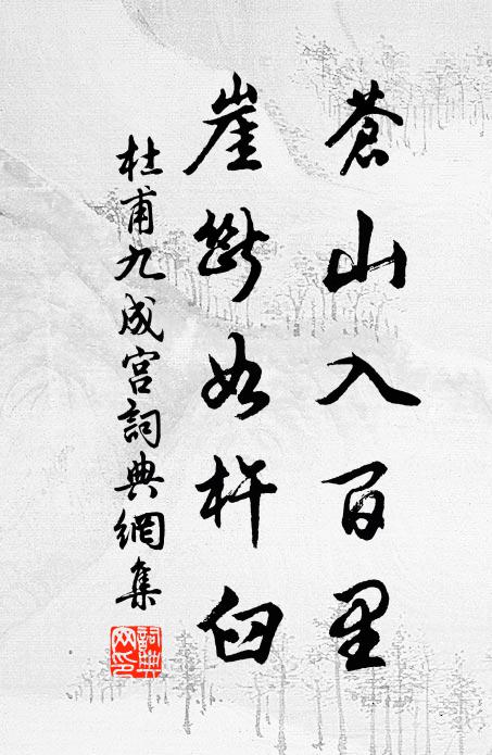 壽旦方臨，祠堂其立，底事古今誰勝 詩詞名句