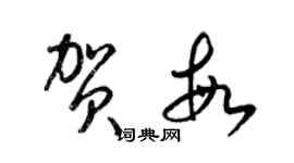 梁錦英賀敏草書個性簽名怎么寫