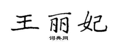 袁強王麗妃楷書個性簽名怎么寫