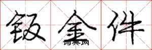 龐中華鈑金件行書怎么寫