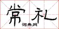 曾慶福常禮隸書怎么寫