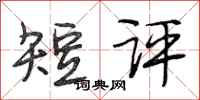 段相林短評行書怎么寫