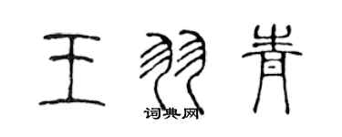 陳聲遠王羽青篆書個性簽名怎么寫