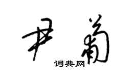 梁錦英尹葡草書個性簽名怎么寫