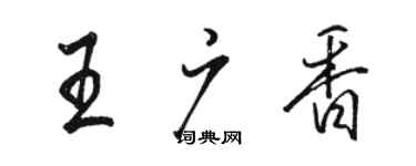 駱恆光王廣香行書個性簽名怎么寫