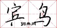 賓鳥怎么寫好看