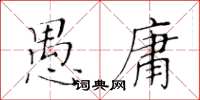 黃華生愚庸楷書怎么寫