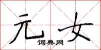 侯登峰元女楷書怎么寫