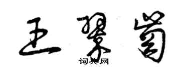 曾慶福王翠崗草書個性簽名怎么寫