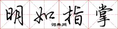 荊霄鵬明如指掌行書怎么寫