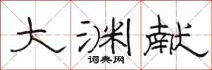 駱恆光大淵獻隸書怎么寫