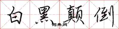 田英章白黑顛倒行書怎么寫