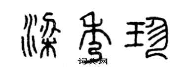 曾慶福梁秀珍篆書個性簽名怎么寫