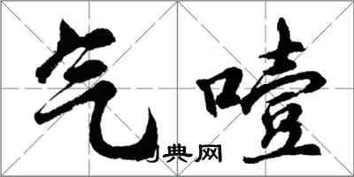 胡問遂氣噎行書怎么寫