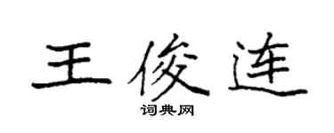 袁強王俊連楷書個性簽名怎么寫