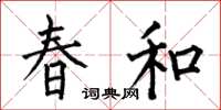 何伯昌春和楷書怎么寫