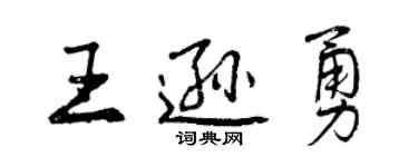 曾慶福王遜勇行書個性簽名怎么寫