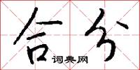 合分怎么寫好看