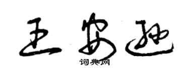 曾慶福王安遜草書個性簽名怎么寫