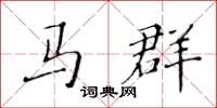 黃華生馬群楷書怎么寫