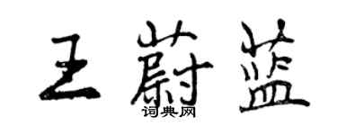 曾慶福王蔚藍行書個性簽名怎么寫