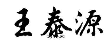 胡問遂王泰源行書個性簽名怎么寫