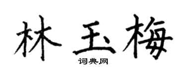 何伯昌林玉梅楷書個性簽名怎么寫